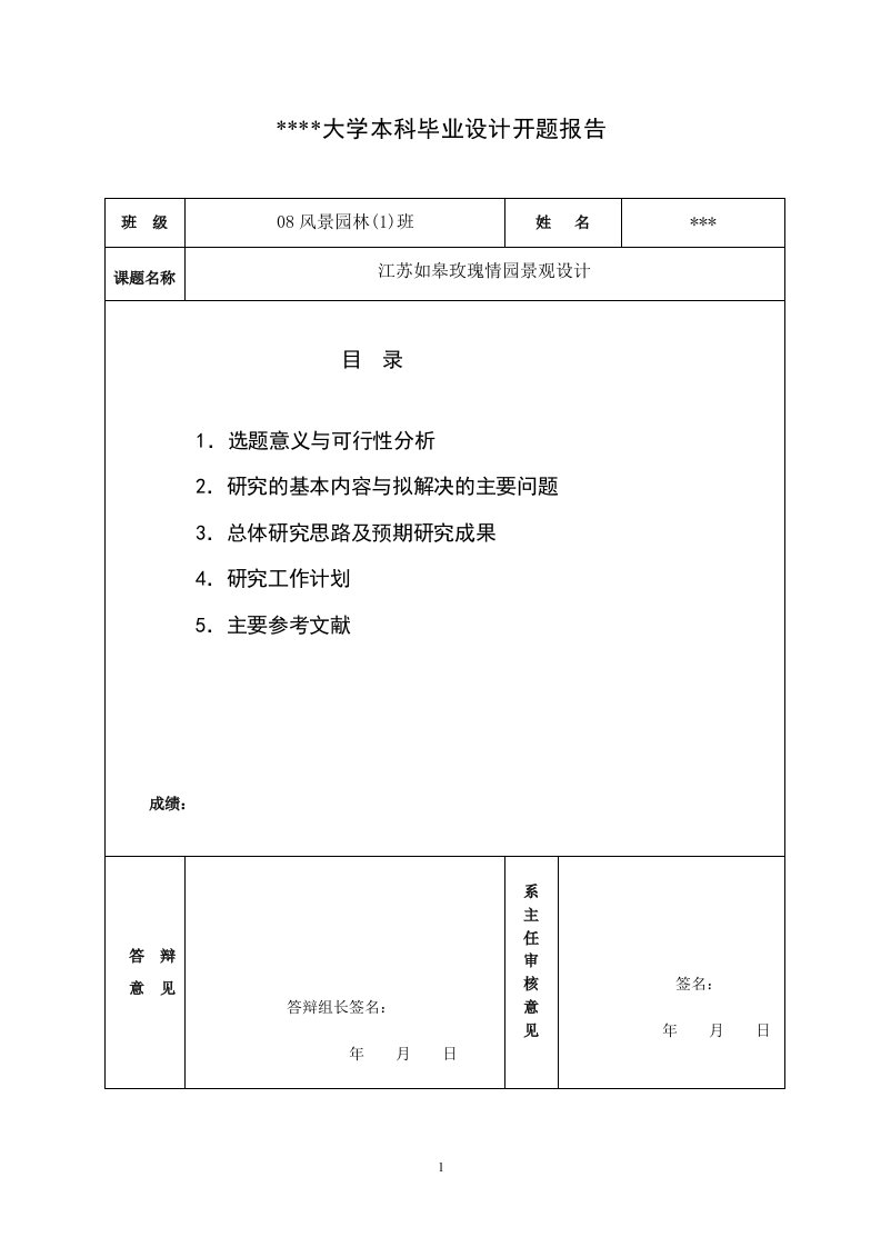 江苏如皋玫瑰情园景观设计开题报告