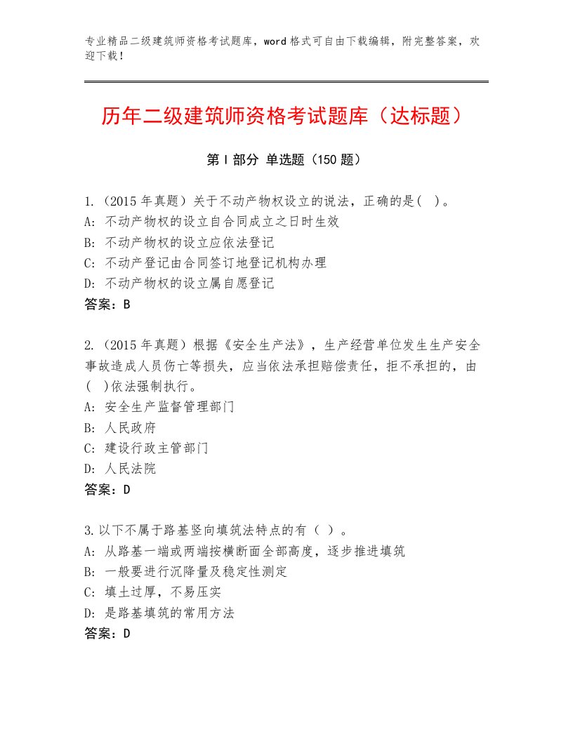 最新二级建筑师资格考试带答案（达标题）