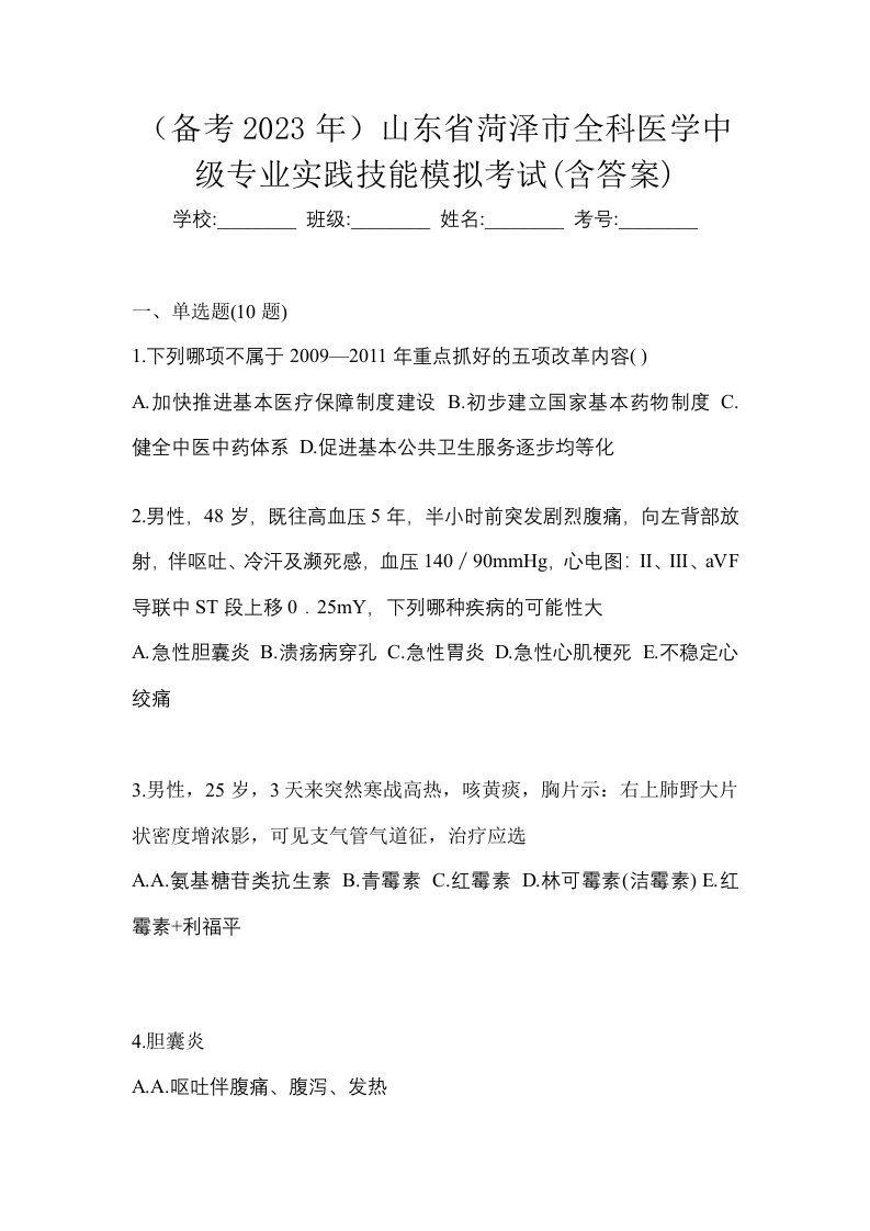 备考2023年山东省菏泽市全科医学中级专业实践技能模拟考试含答案