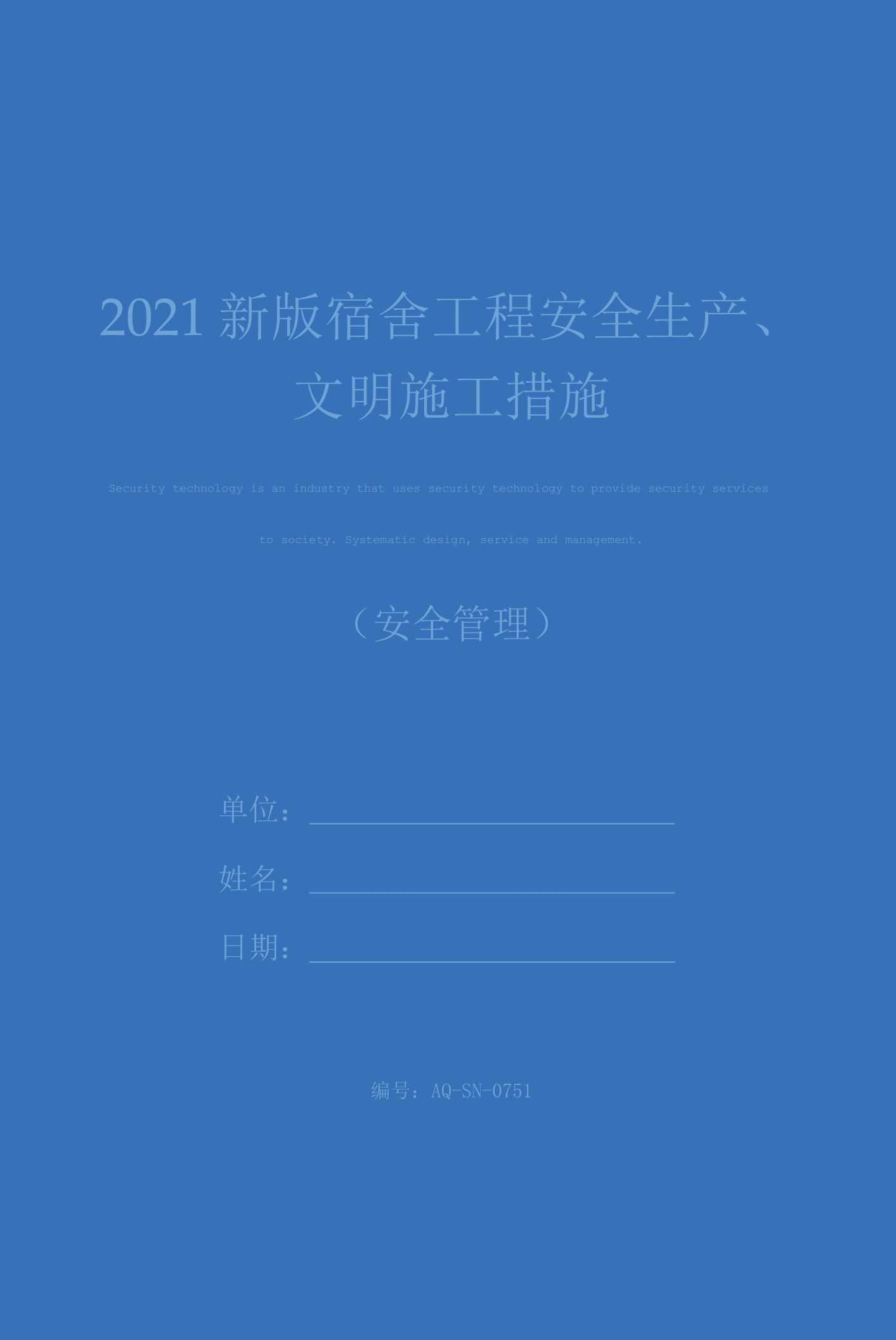 2021新版宿舍工程安全生产、文明施工措施