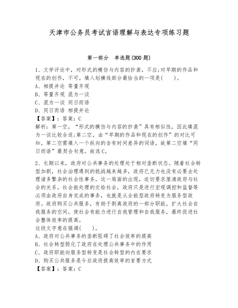 天津市公务员考试言语理解与表达专项练习题附答案（能力提升）