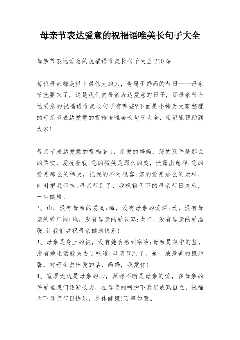 母亲节表达爱意的祝福语唯美长句子大全