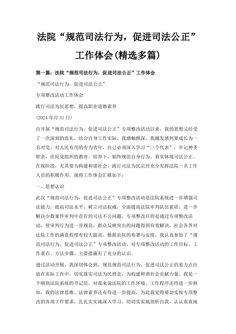 法院规范司法行为促进司法公正工作体会精选多篇