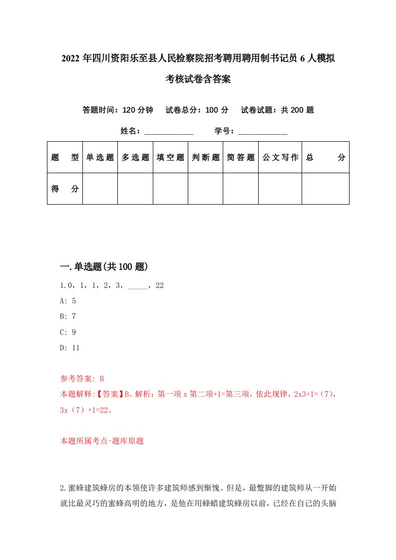 2022年四川资阳乐至县人民检察院招考聘用聘用制书记员6人模拟考核试卷含答案6