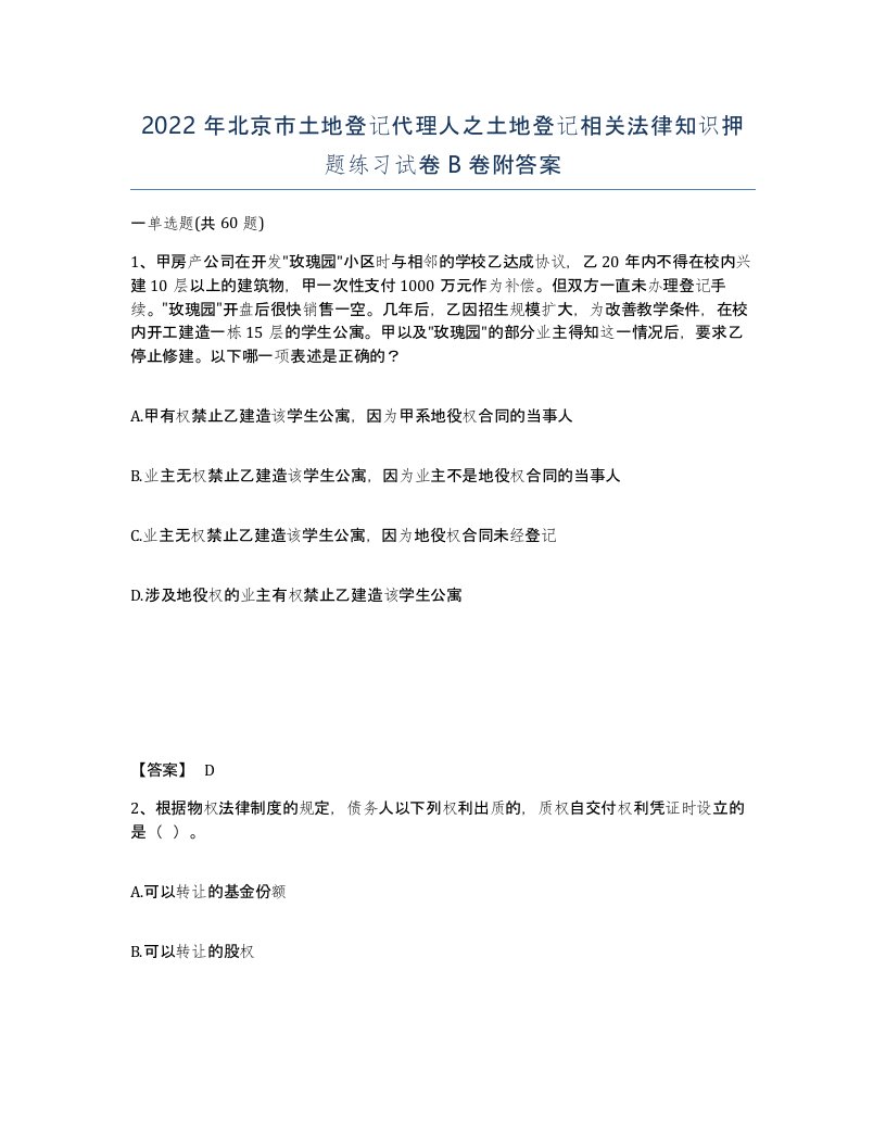 2022年北京市土地登记代理人之土地登记相关法律知识押题练习试卷B卷附答案