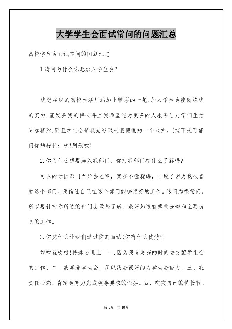 大学学生会面试常问的问题汇总