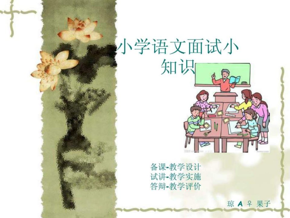 小学语文面试小结