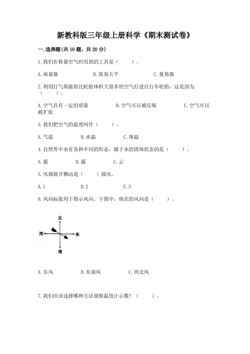 新教科版三年级上册科学《期末测试卷》(全国通用)word版