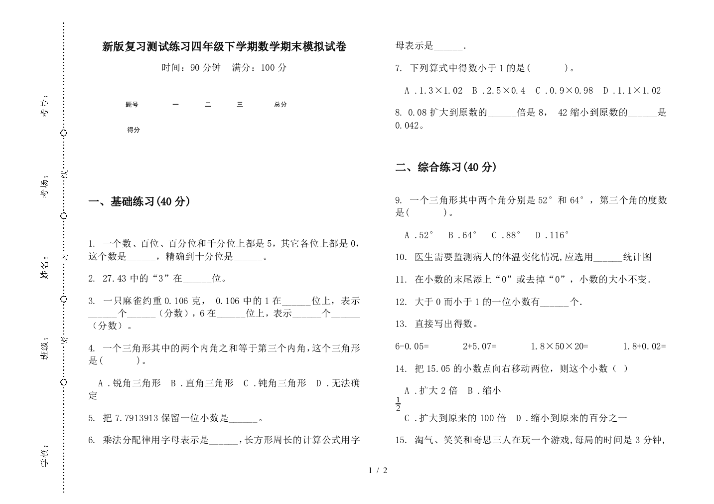 新版复习测试练习四年级下学期数学期末模拟试卷