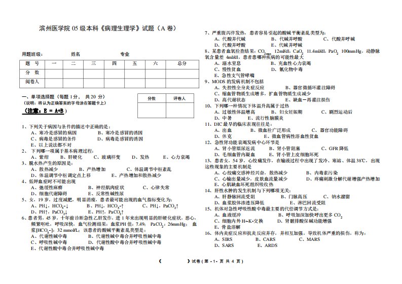 滨州医学院病理生理学试题A卷