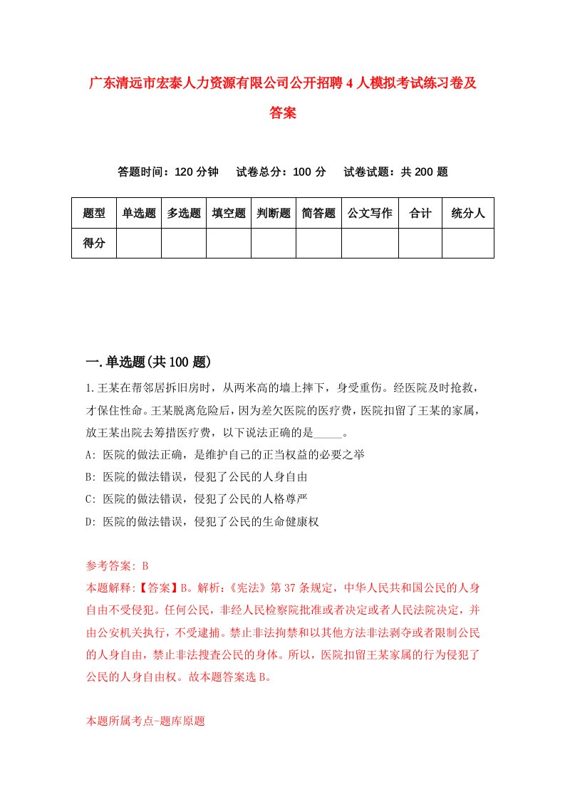 广东清远市宏泰人力资源有限公司公开招聘4人模拟考试练习卷及答案第3期