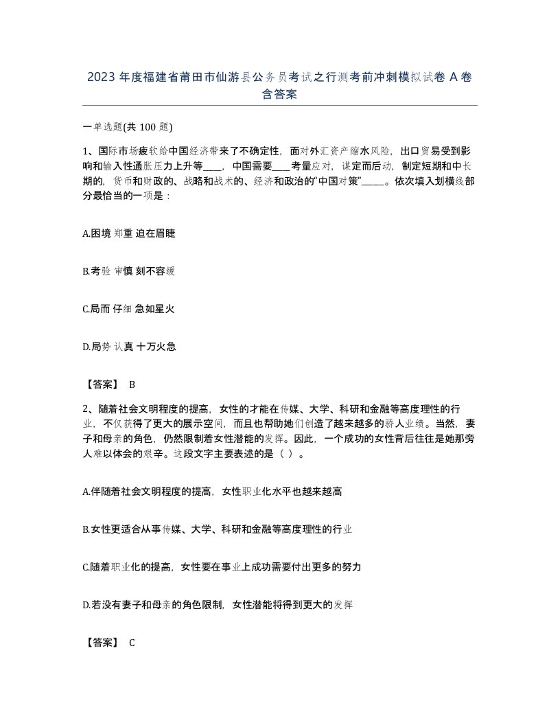 2023年度福建省莆田市仙游县公务员考试之行测考前冲刺模拟试卷A卷含答案