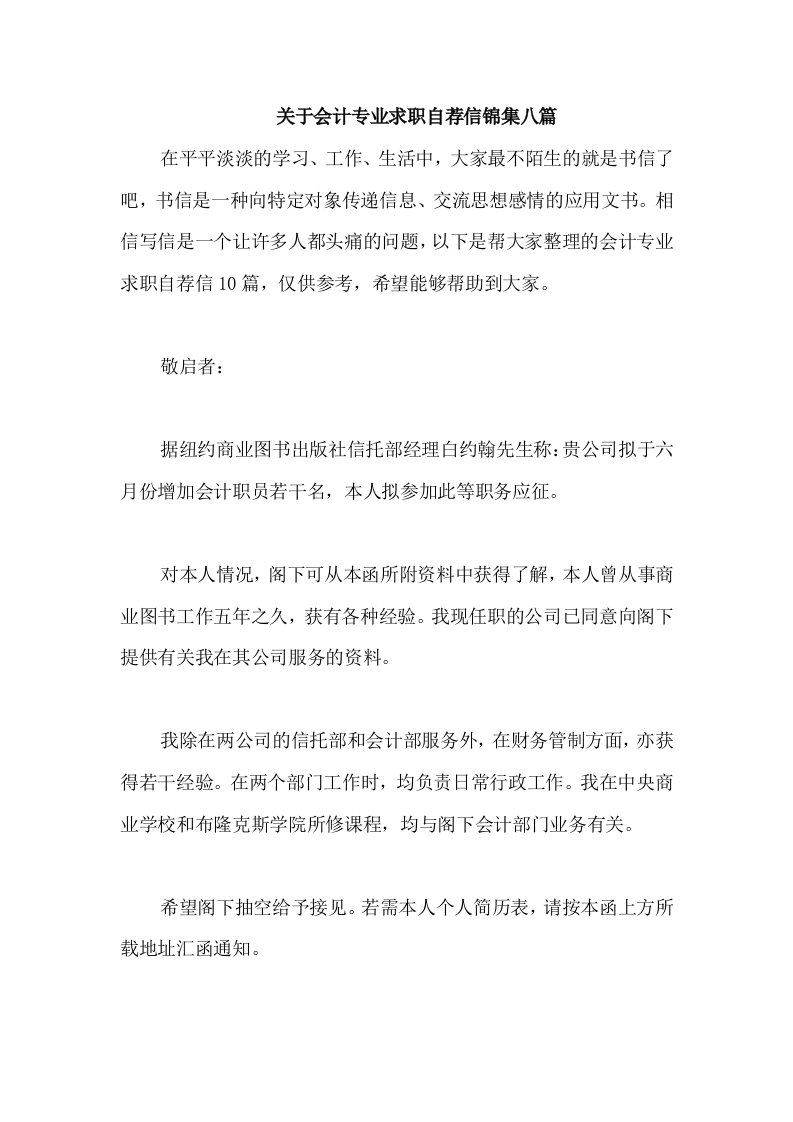 关于会计专业求职自荐信锦集八篇