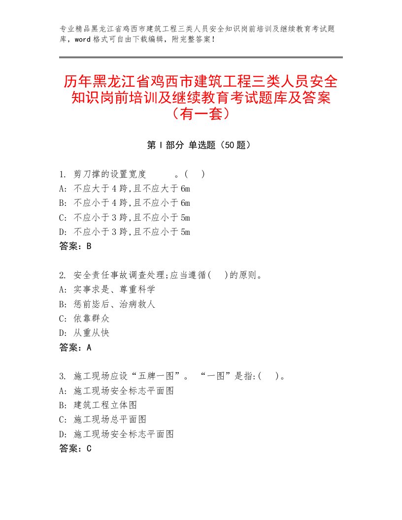 历年黑龙江省鸡西市建筑工程三类人员安全知识岗前培训及继续教育考试题库及答案（有一套）