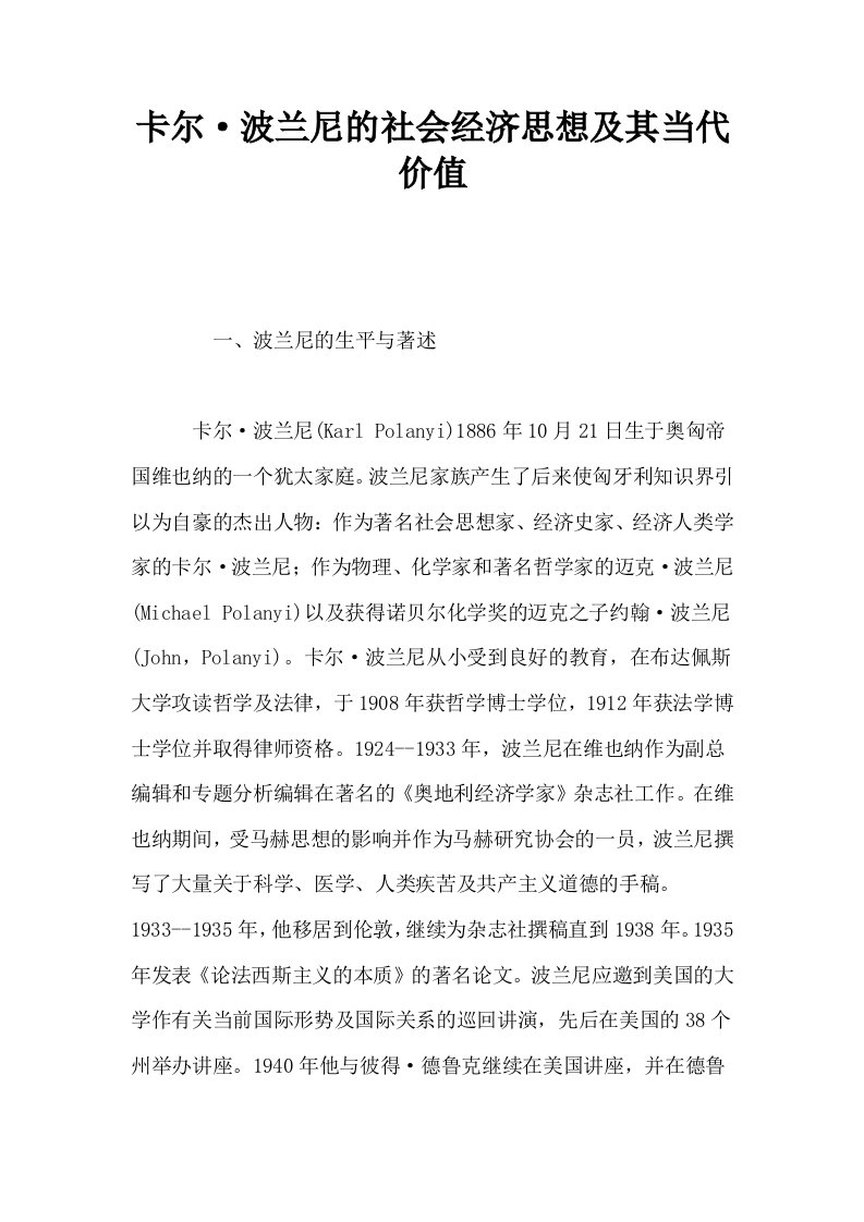 卡尔·波兰尼的社会经济思想及其当代价值