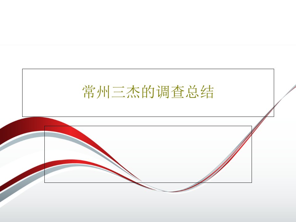 常州三杰的调查总结PPT文档24页