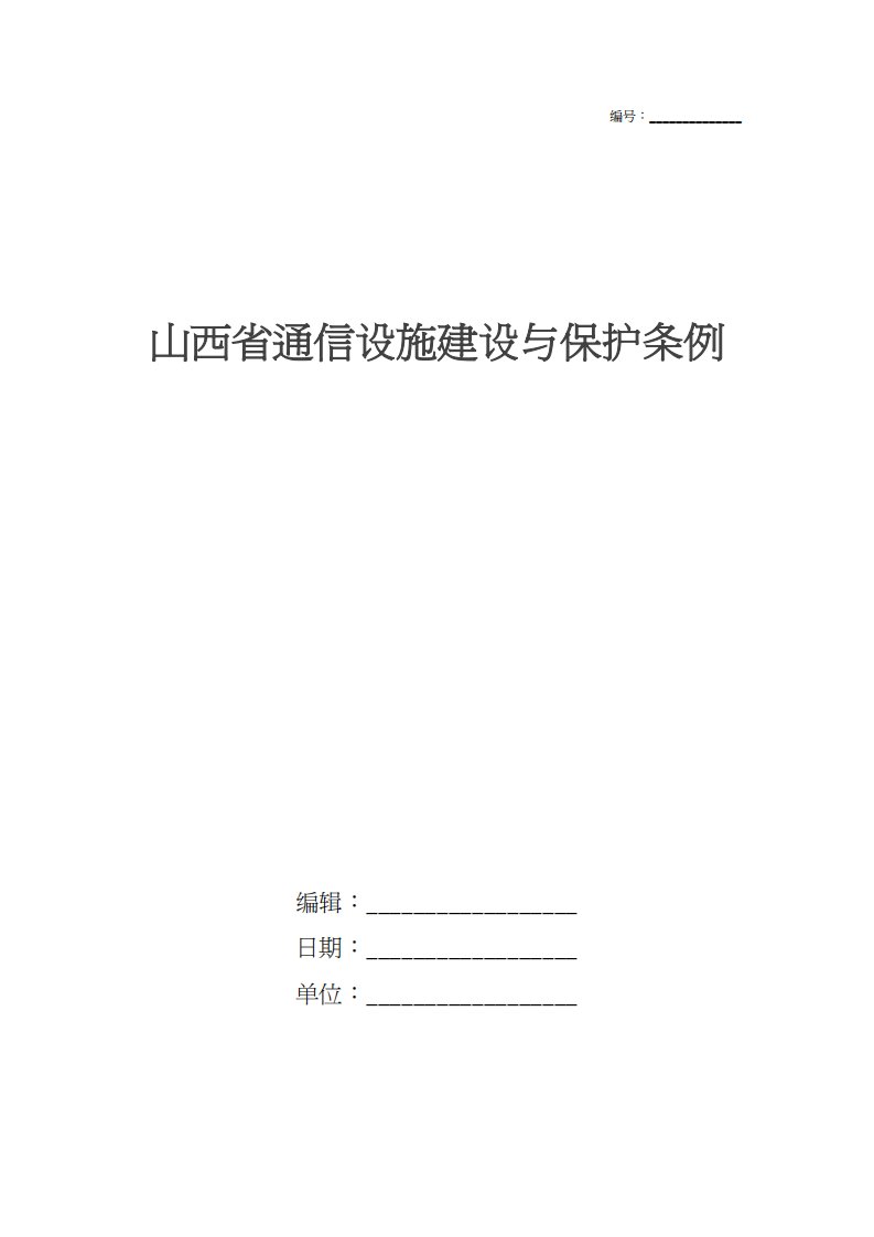 山西省通信设施建设与保护条例