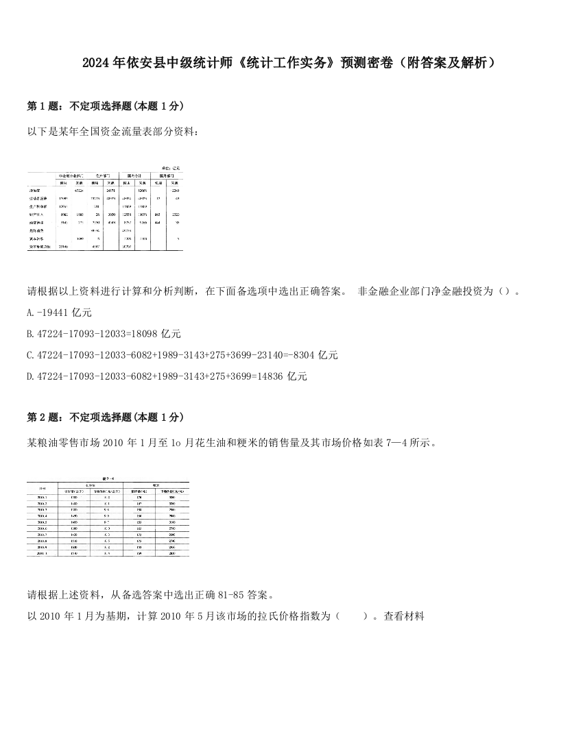 2024年依安县中级统计师《统计工作实务》预测密卷（附答案及解析）