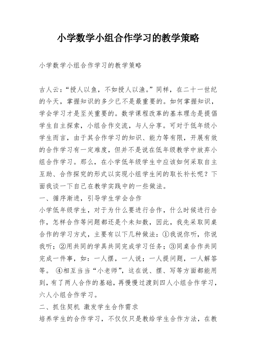 小学数学小组合作学习的教学策略