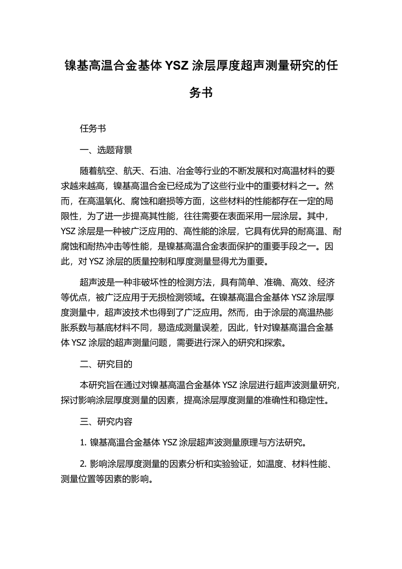 镍基高温合金基体YSZ涂层厚度超声测量研究的任务书