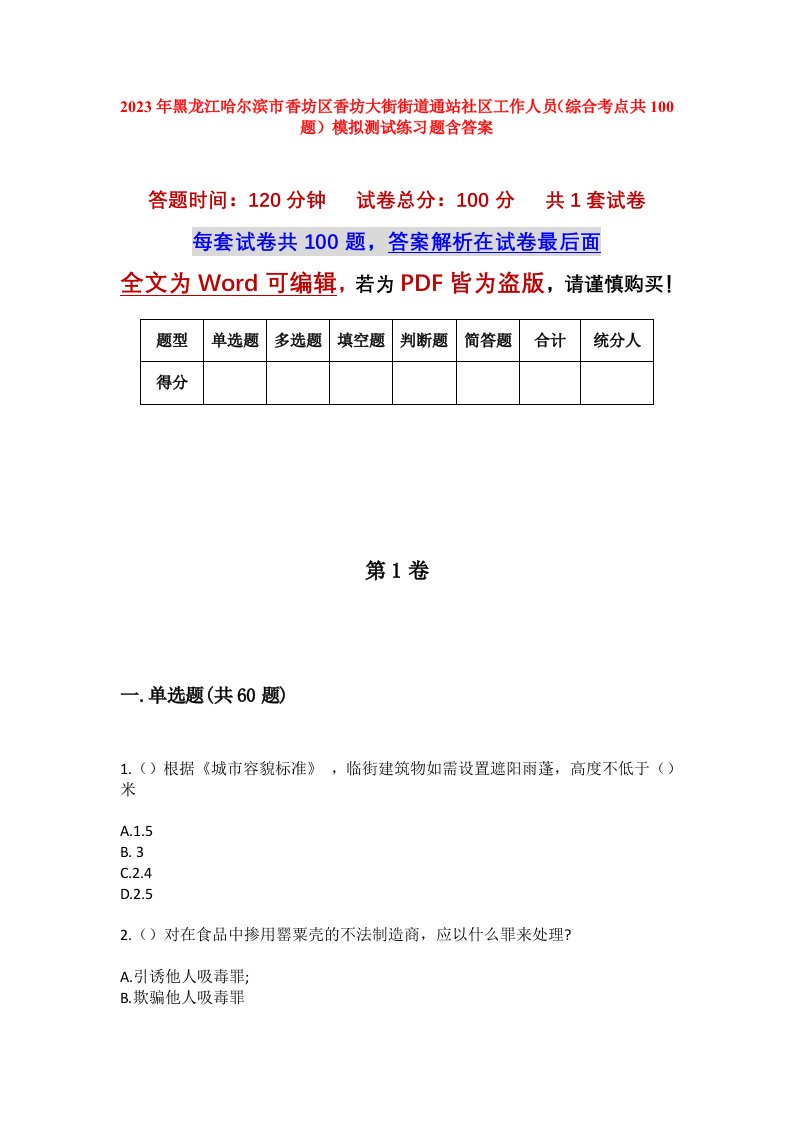 2023年黑龙江哈尔滨市香坊区香坊大街街道通站社区工作人员综合考点共100题模拟测试练习题含答案