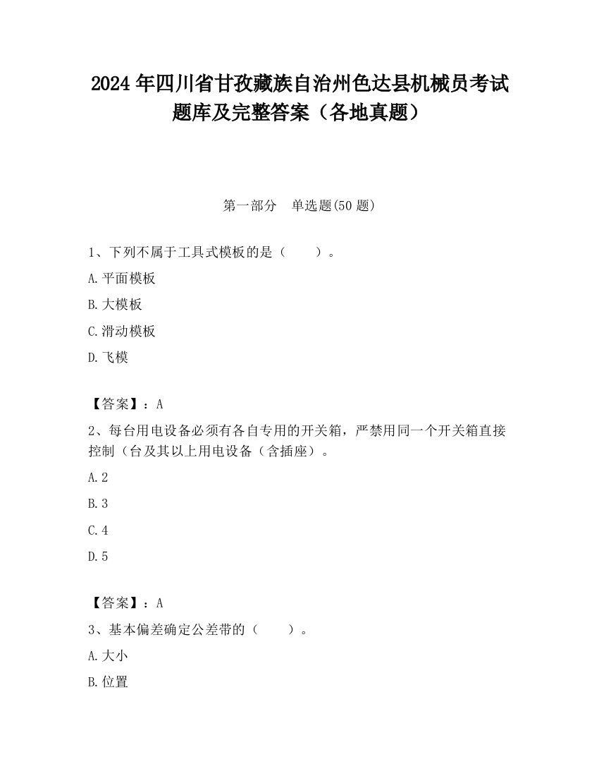 2024年四川省甘孜藏族自治州色达县机械员考试题库及完整答案（各地真题）