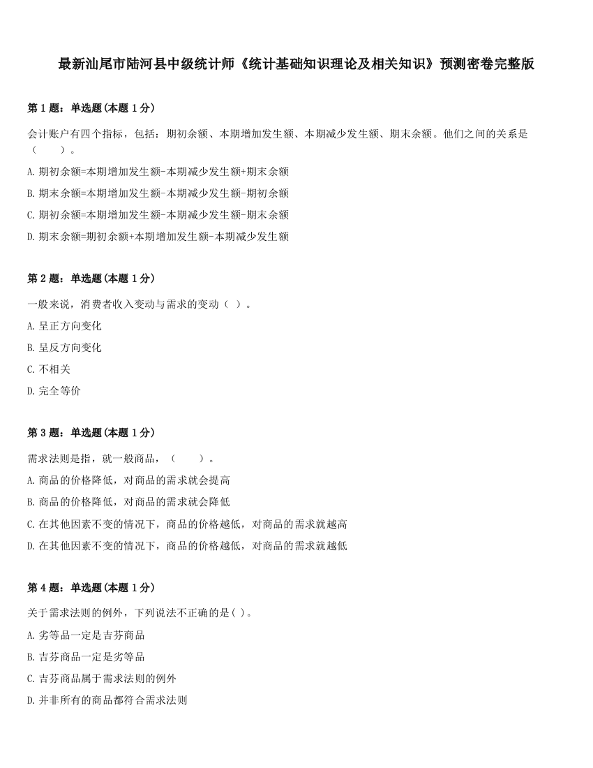 最新汕尾市陆河县中级统计师《统计基础知识理论及相关知识》预测密卷完整版