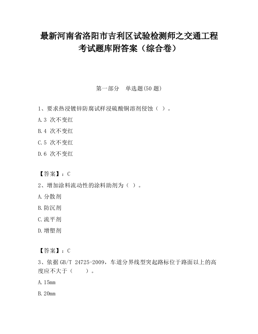 最新河南省洛阳市吉利区试验检测师之交通工程考试题库附答案（综合卷）