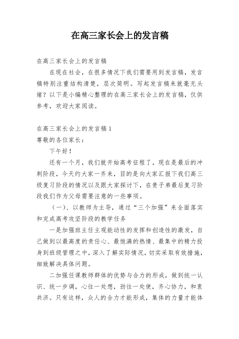 在高三家长会上的发言稿