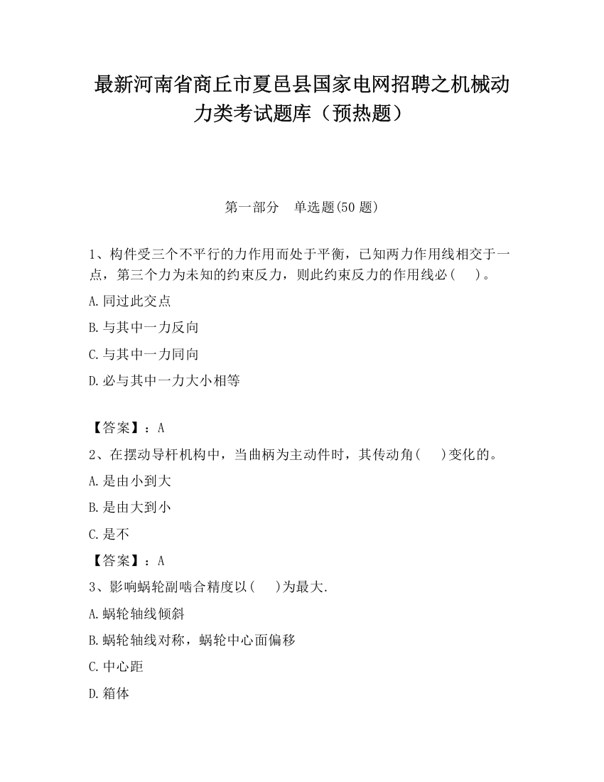 最新河南省商丘市夏邑县国家电网招聘之机械动力类考试题库（预热题）