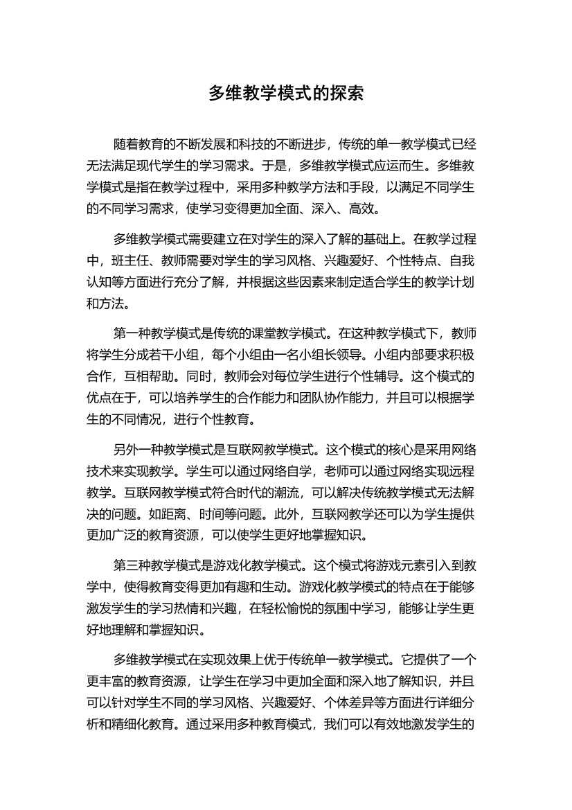 多维教学模式的探索