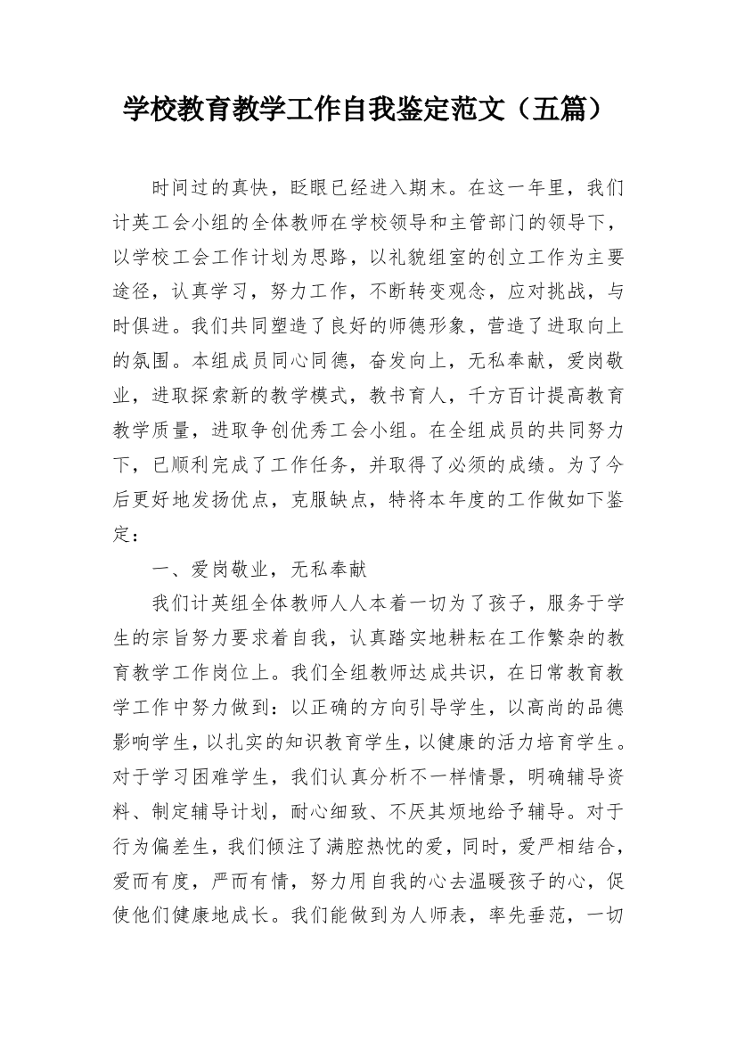 学校教育教学工作自我鉴定范文（五篇）