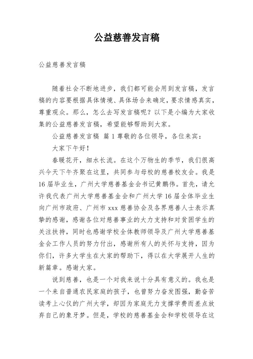 公益慈善发言稿