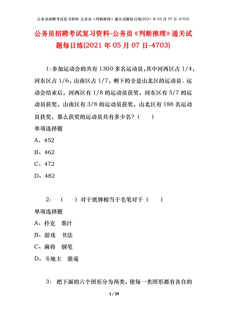 公务员招聘考试复习资料-公务员判断推理通关试题每日练2021年05月07日-4703