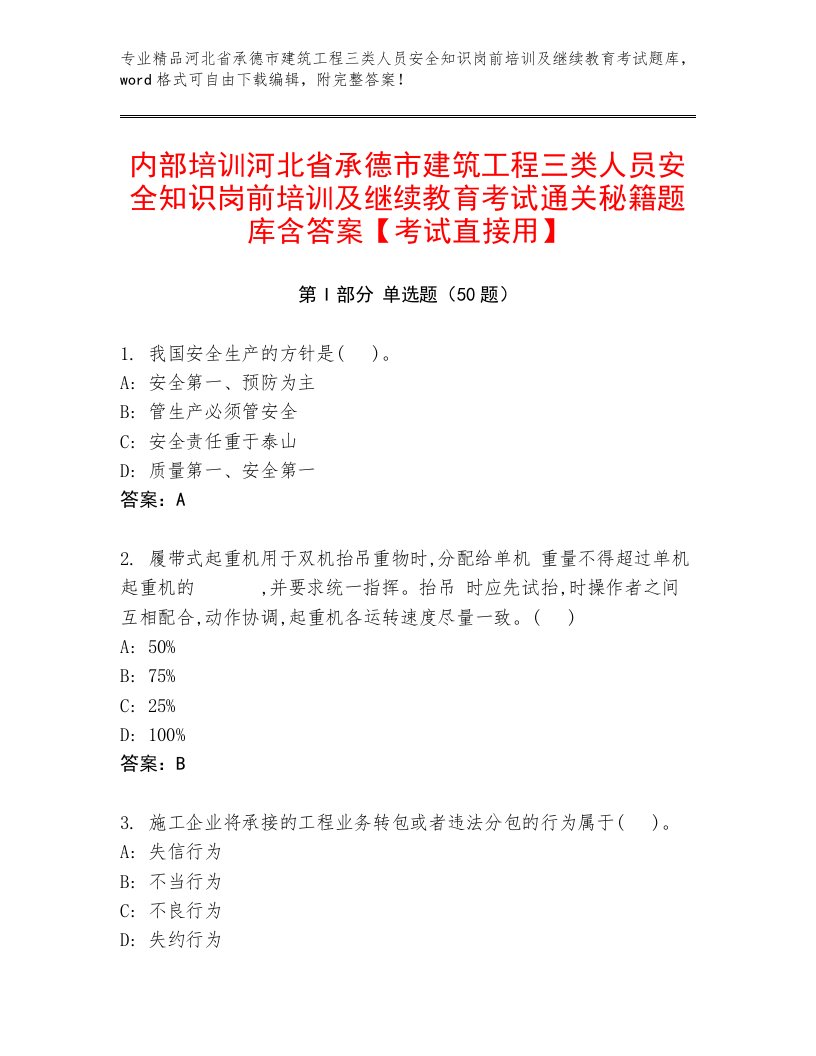 内部培训河北省承德市建筑工程三类人员安全知识岗前培训及继续教育考试通关秘籍题库含答案【考试直接用】