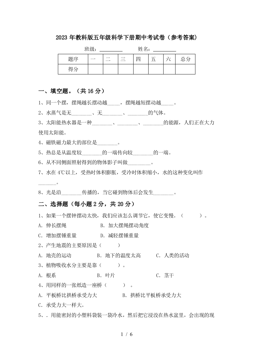 2023年教科版五年级科学下册期中考试卷(参考答案)