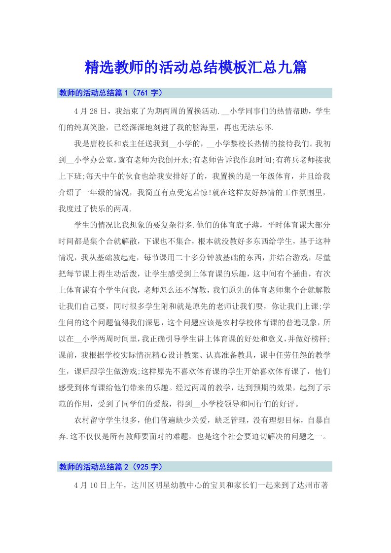 精选教师的活动总结模板汇总九篇