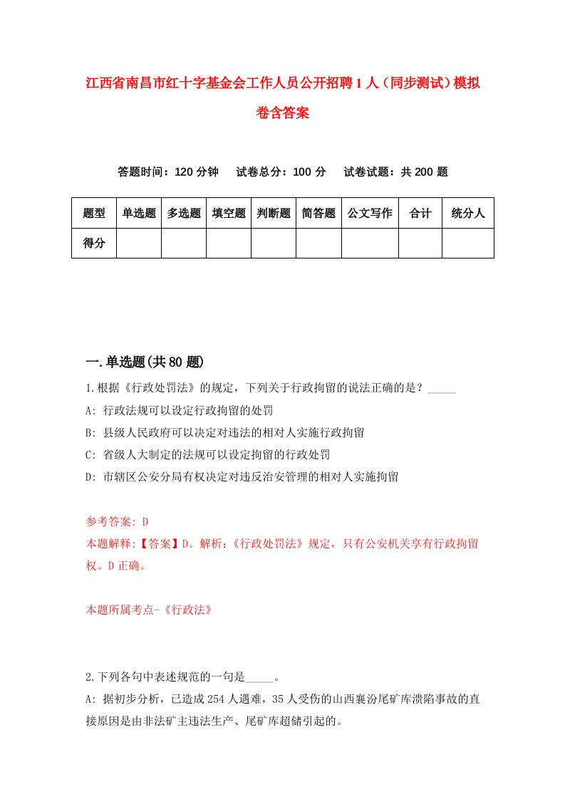 江西省南昌市红十字基金会工作人员公开招聘1人同步测试模拟卷含答案4