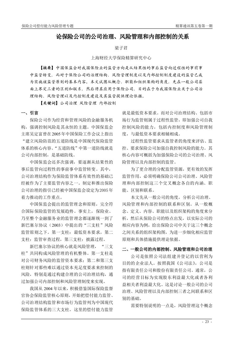 关于保险公司公司治理、风险管理以及内部控制系统内容和职能的界