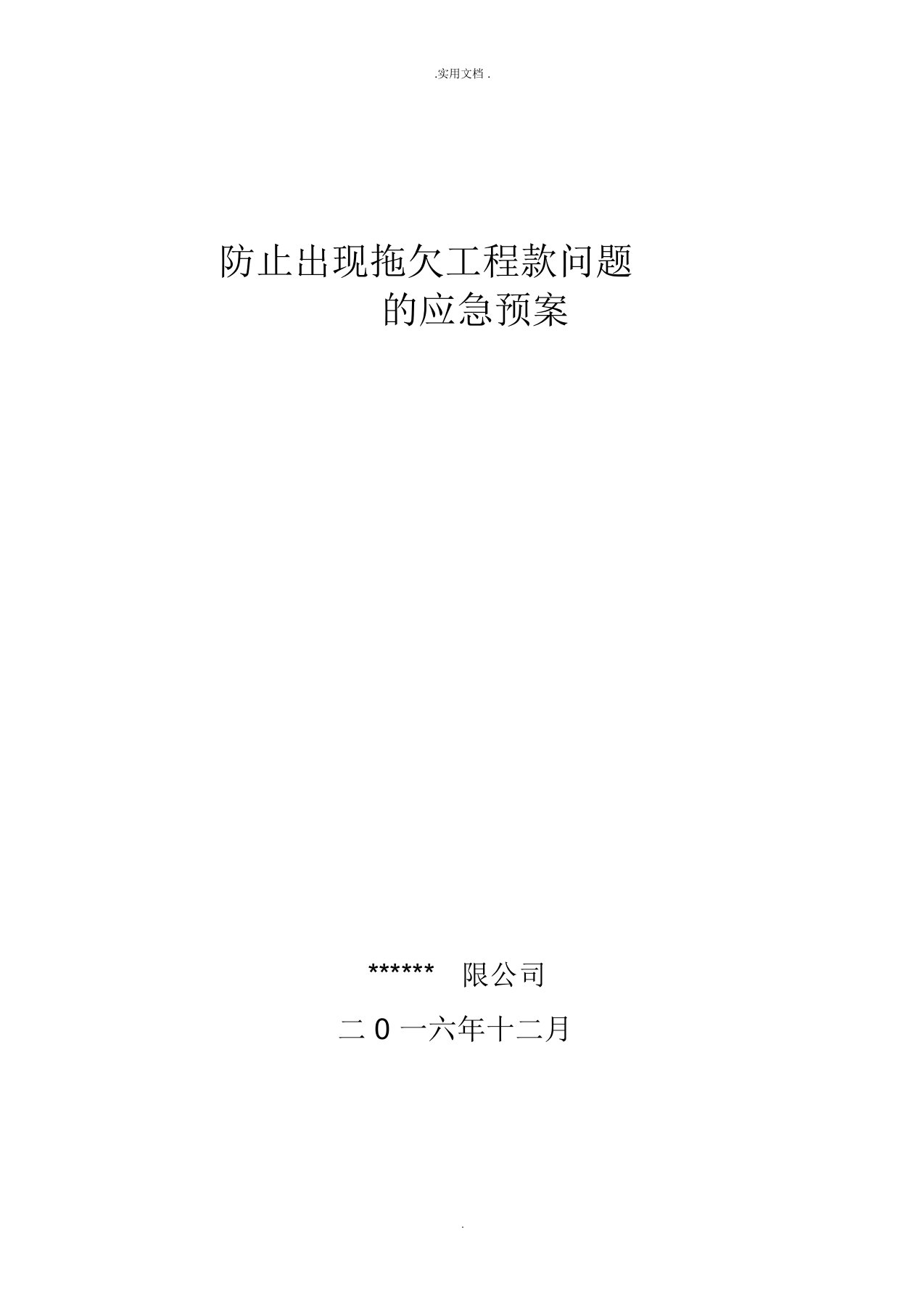 施工单位避免拖欠工程款应急预案及措施