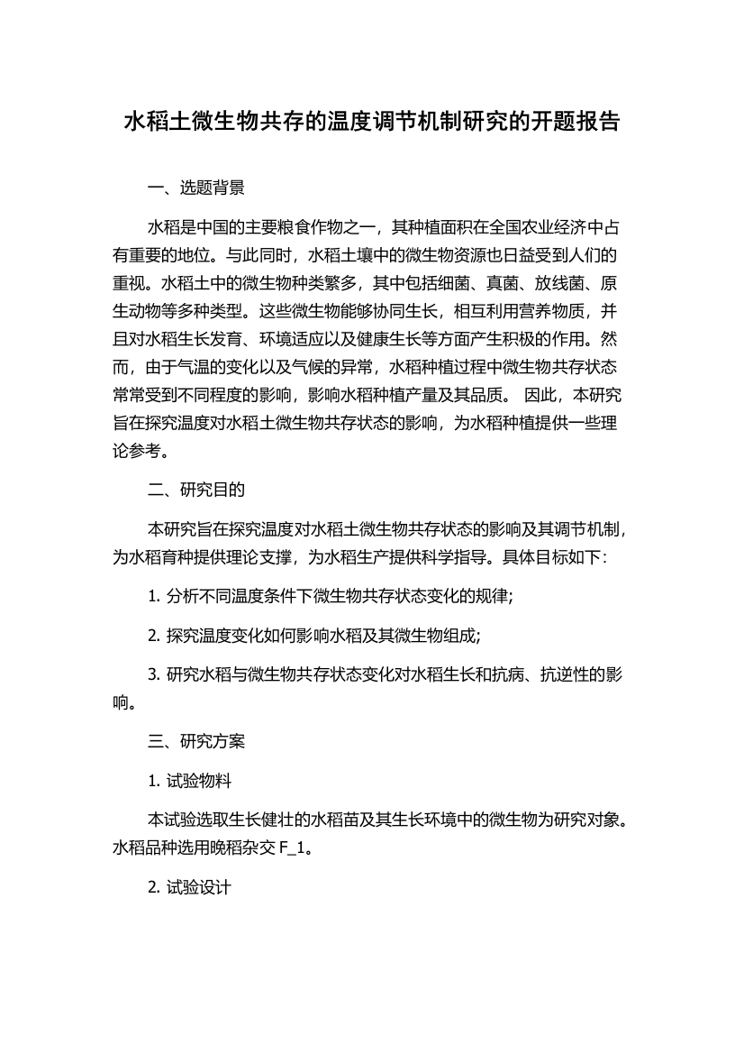 水稻土微生物共存的温度调节机制研究的开题报告