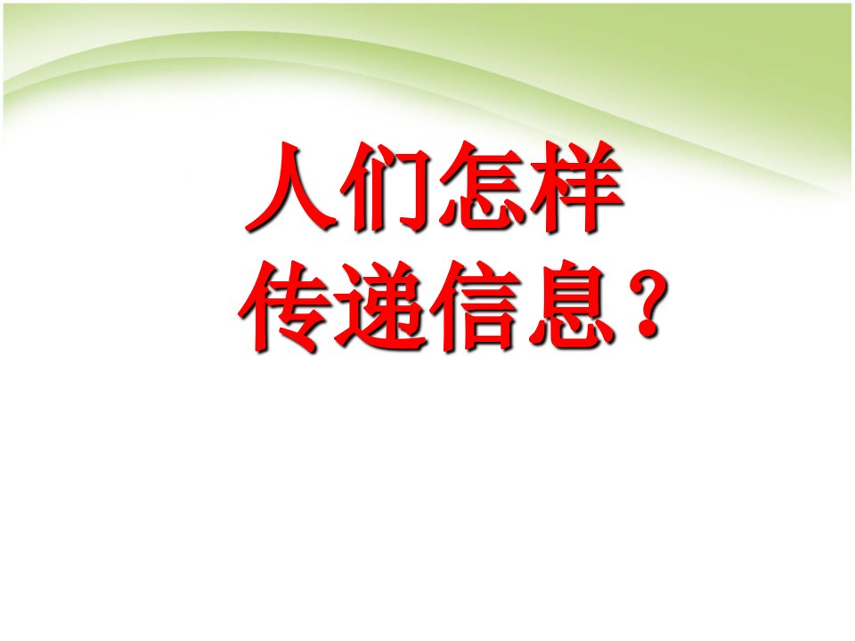 幼儿园大班科学课件人们怎样传递信息课件市公开课一等奖市赛课获奖课件