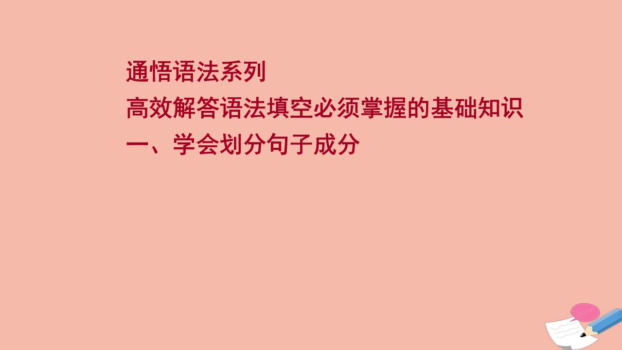 版高考英语一轮复习通悟语法系列高效解答语法填空必须掌握的基础知识一学会划分句子成分课件新人教版