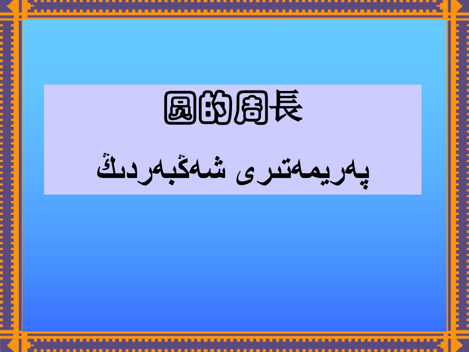 数学人教版六年级上