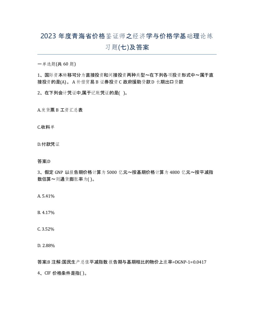 2023年度青海省价格鉴证师之经济学与价格学基础理论练习题七及答案