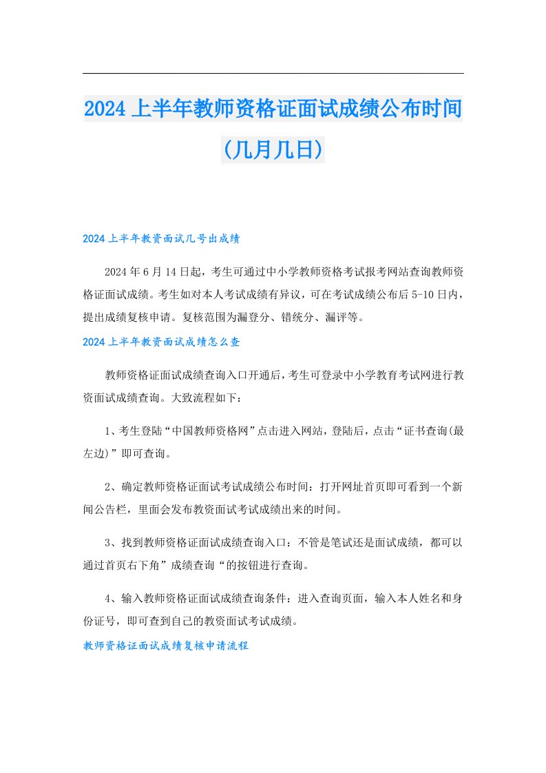 2024上半年教师资格证面试成绩公布时间(几月几日)