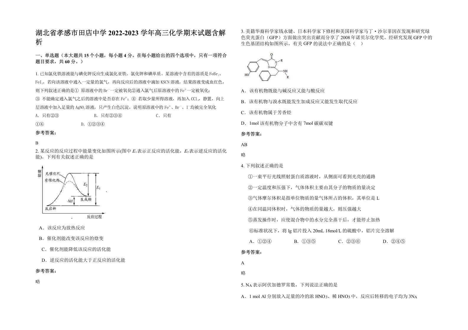 湖北省孝感市田店中学2022-2023学年高三化学期末试题含解析