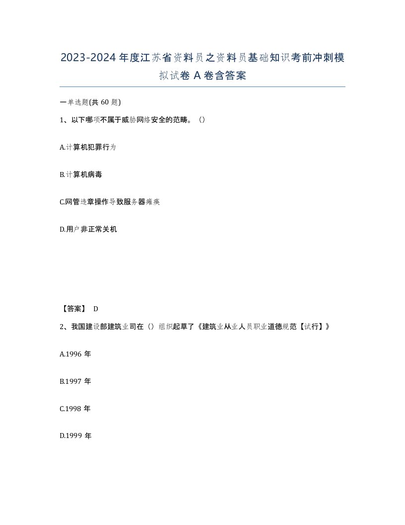 2023-2024年度江苏省资料员之资料员基础知识考前冲刺模拟试卷A卷含答案