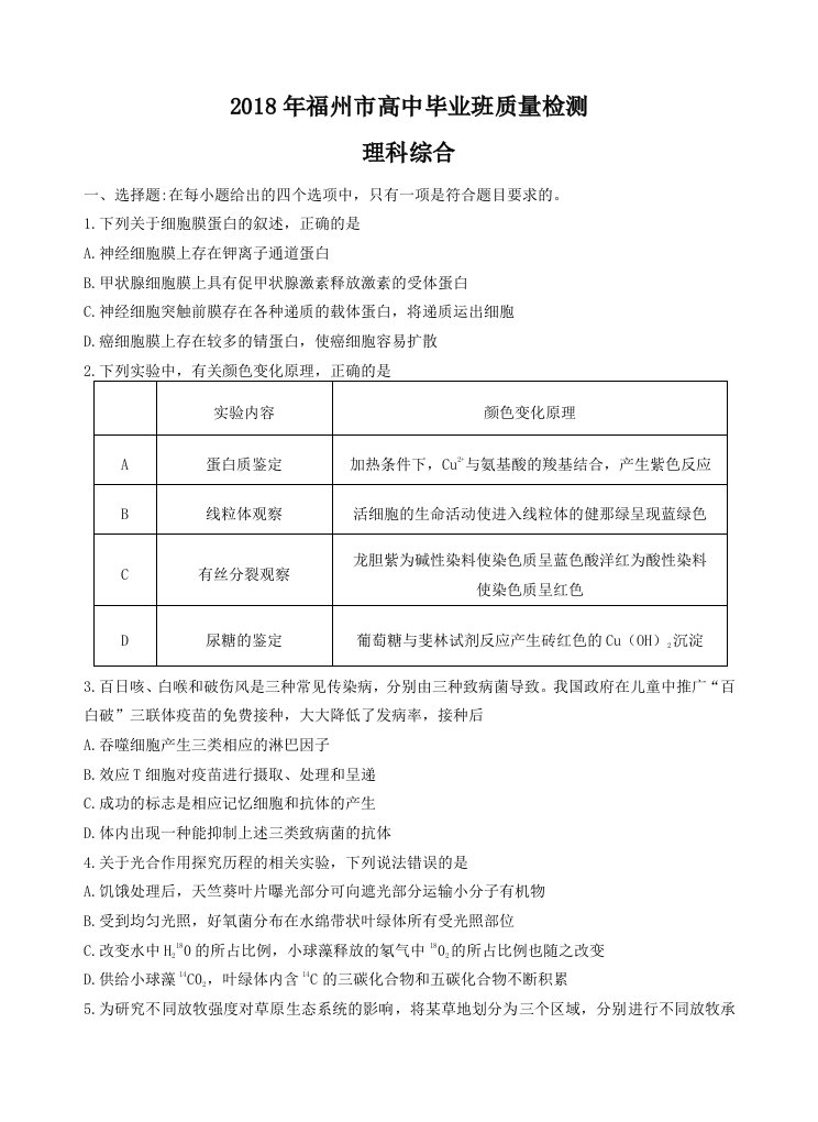 福建省福州市2018届高三下学期质量检测理综试卷