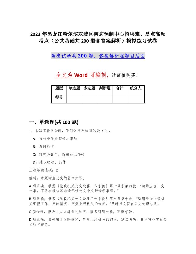 2023年黑龙江哈尔滨双城区疾病预制中心招聘难易点高频考点公共基础共200题含答案解析模拟练习试卷